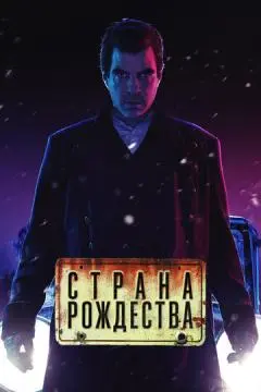Страна Рождества онлайн